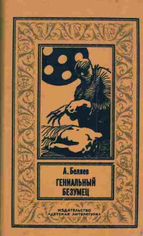 Книга Беляев А. Гениальный безумец, 11-4654, Баград.рф